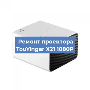 Замена поляризатора на проекторе TouYinger X21 1080P в Екатеринбурге